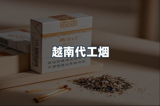 免税香烟