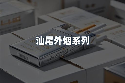 日本香烟系列